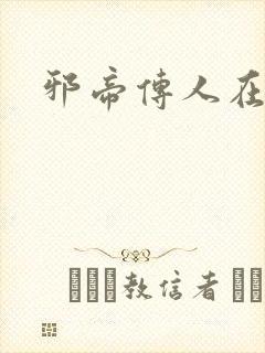 邪帝传人在都市