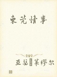 东莞情事