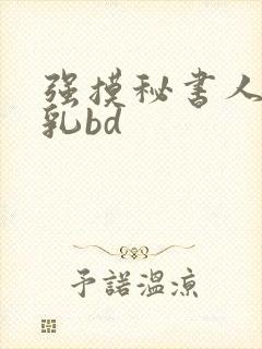 强摸秘书人妻大乳bd