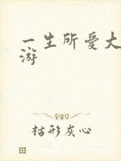 一生所爱大话西游