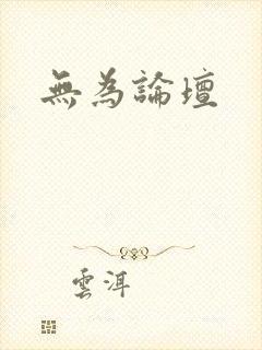 无为论坛