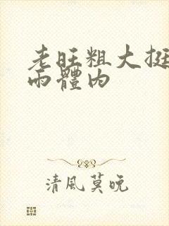 老旺粗大挺进秦雨体内