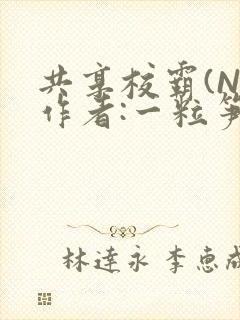共享校霸(N)作者:一粒笋免费阅读
