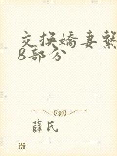 交换娇妻系列38部分