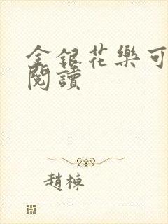 金银花乐可在线阅读