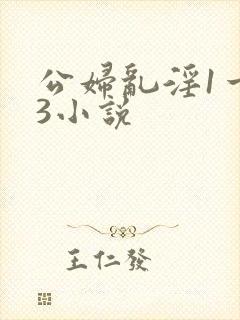 公妇乱淫1一13小说