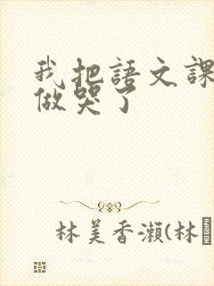 我把语文课代表做哭了