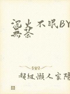 沉火不眠BY诗无茶