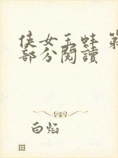 侠女玉蚌 第1部分阅读