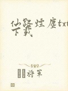 仙路烟尘txt下载