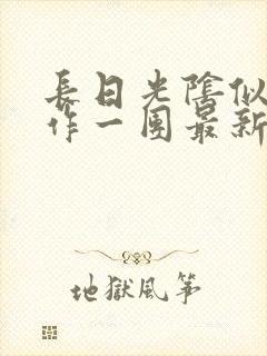 长日光阴似箭乱作一团最新章节免费阅读