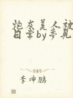 炮灰美人被浇灌日常by梦见好