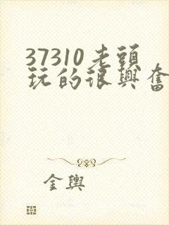 37310老头玩的很兴奋