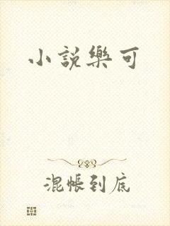小说乐可