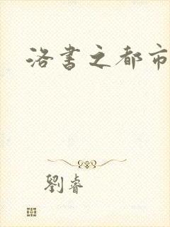 洛书之都市仙尊