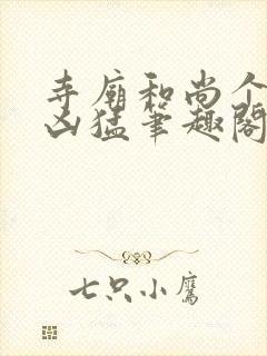 寺庙和尚个个很凶猛笔趣阁