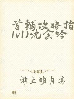 首辅攻略指南(1v1)沈余吟