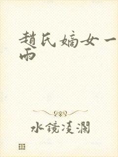 赵氏嫡女一蓑烟雨