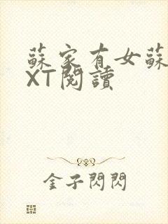 苏家有女苏杳TXT阅读