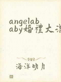 angelababy婚礼大混战