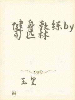 健身教练by阿司匹林