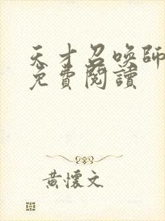 天才召唤师全文免费阅读