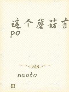 这个蘑菇有点大po