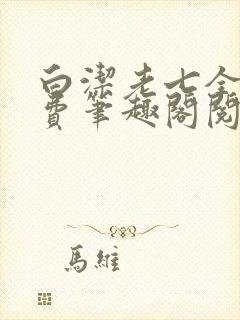 白洁老七全文免费笔趣阁阅读