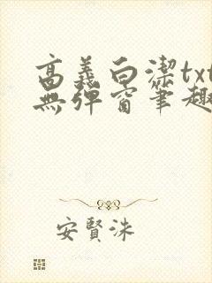 高义白洁txt无弹窗笔趣阁