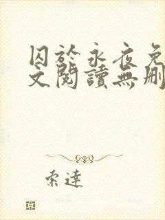 囚于永夜免费全文阅读无删减