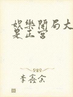 娱乐开局大幂幂是正宫