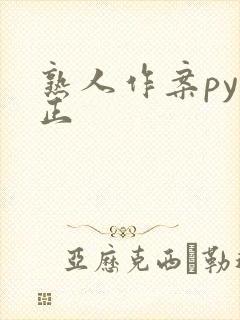 熟人作案py转正