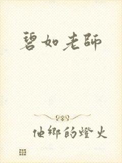 碧如老师