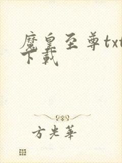 魔皇至尊txt下载