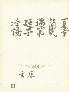 冷廷遇简夏对着镜子第几章