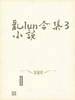 乱lun合集3小说