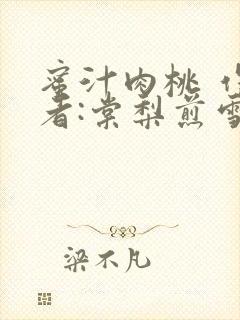 蜜汁肉桃 作 者:棠梨煎雪