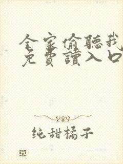 全家偷听我心声免费读入口