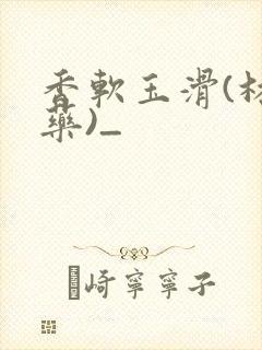 香软玉滑(林芍药)_