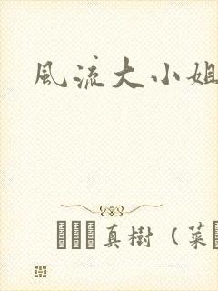 风流大小姐