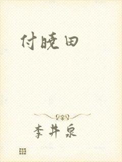 付晓田