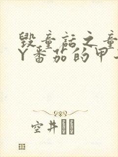 毁童话之童话BY番茄的甲子笔趣阁