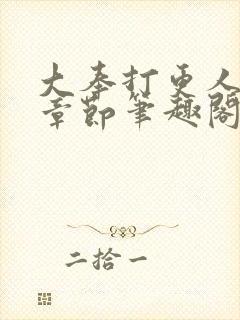 大奉打更人最新章节笔趣阁