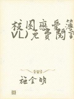 校园恋爱簿(LVL)免费阅读