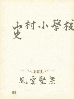 山村小学校长艳史