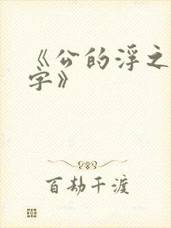 《公的浮之手中字》