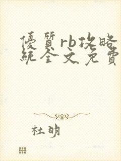 优质rb攻略系统全文免费阅读