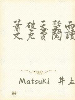 萧破天楚雨馨全文免费阅读