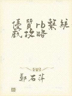 优质rb系统游戏攻略