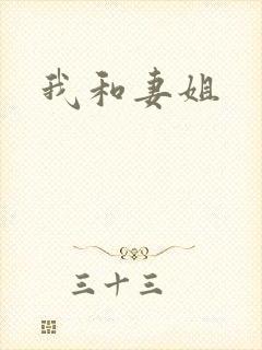 我和妻姐